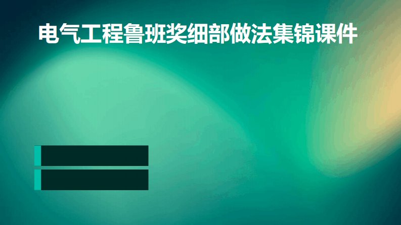 2024电气工程鲁班奖细部做法集锦课件