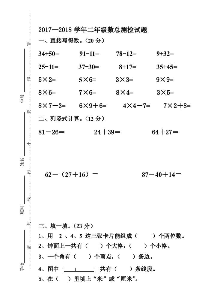 2017-2018二年级上册数学总测试题及答案