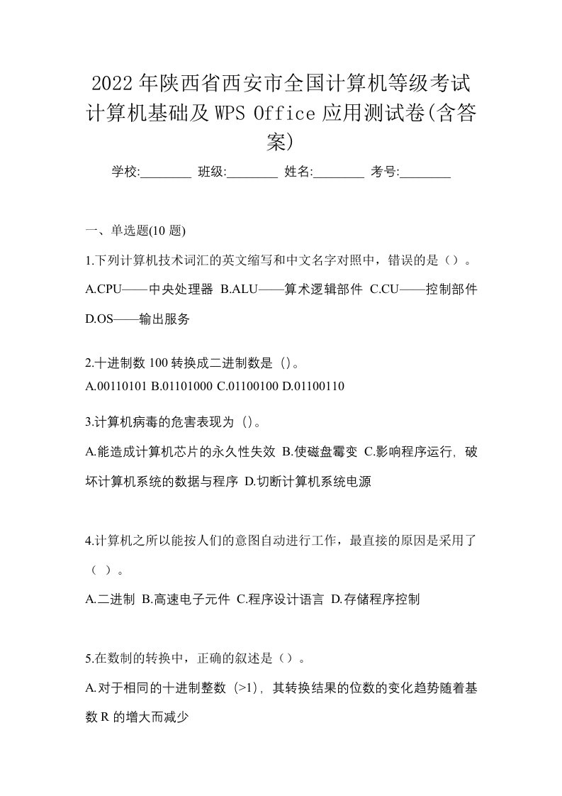 2022年陕西省西安市全国计算机等级考试计算机基础及WPSOffice应用测试卷含答案