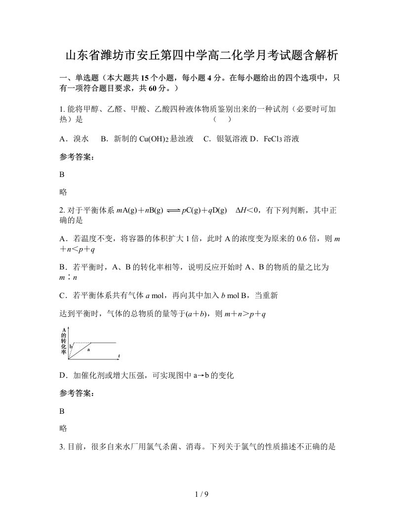 山东省潍坊市安丘第四中学高二化学月考试题含解析