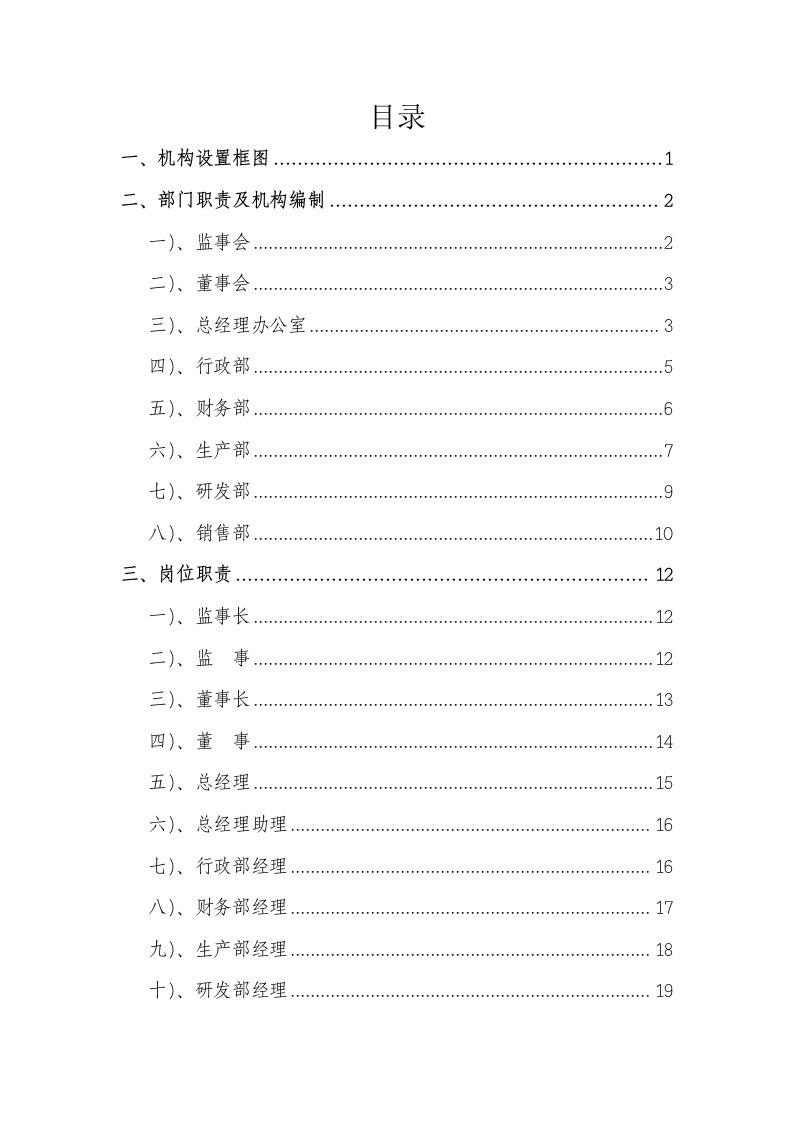 烟花爆竹有限责任公司机构、岗位设置及岗位职责