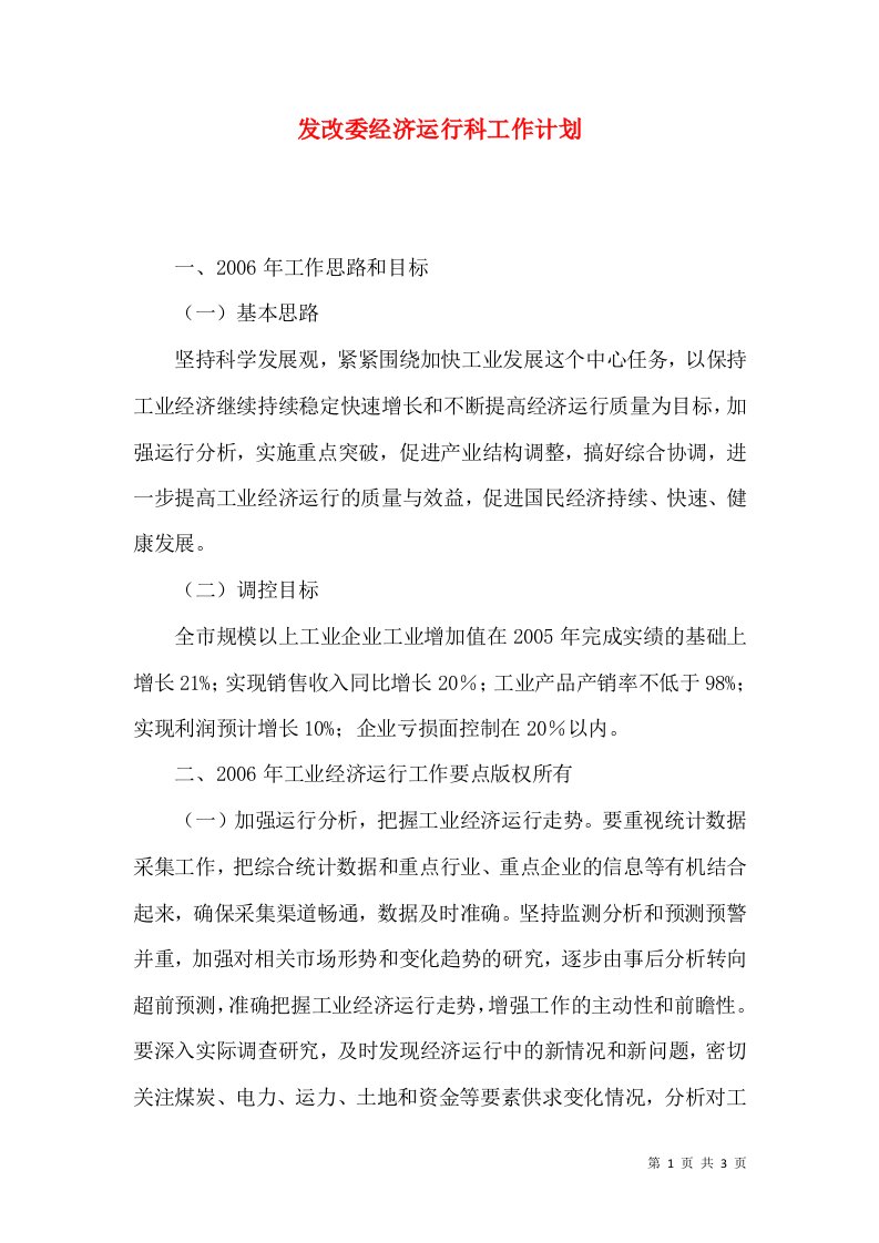 发改委经济运行科工作计划