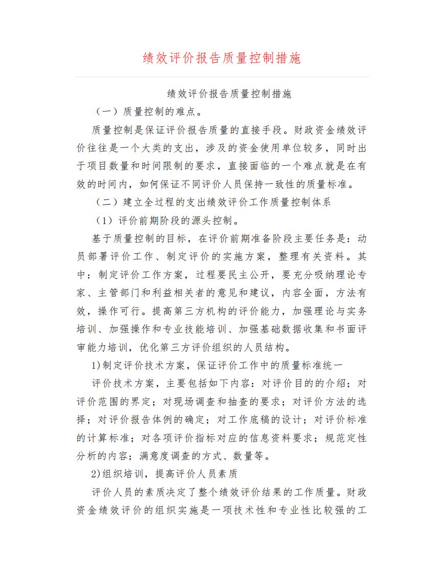 绩效评价报告质量控制措施