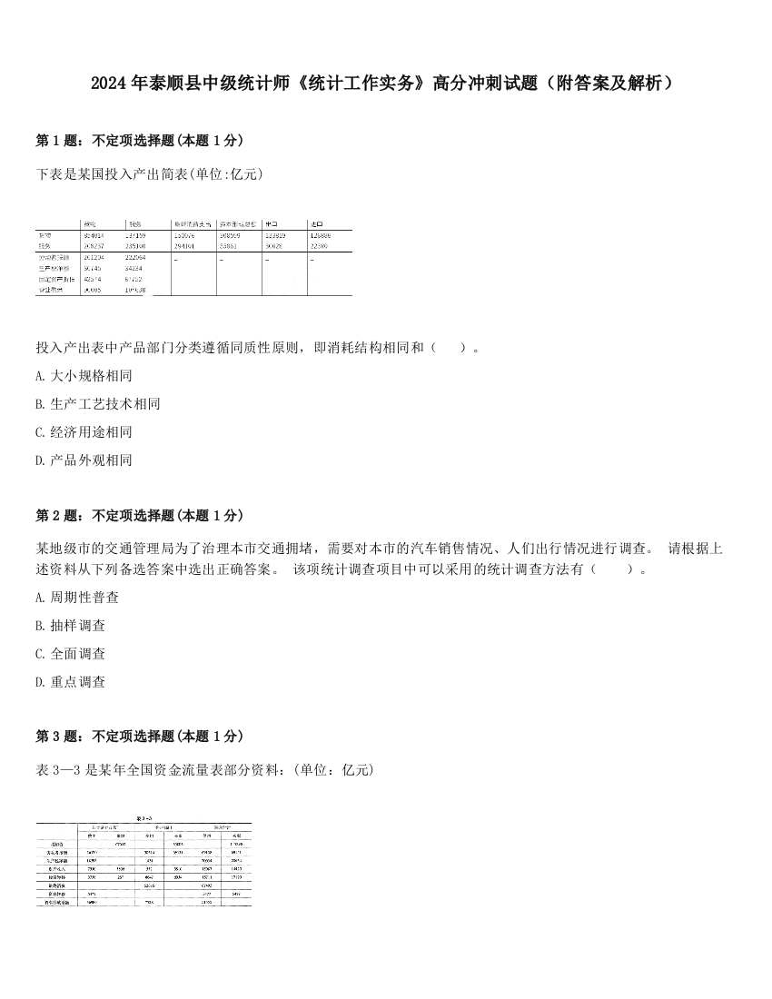 2024年泰顺县中级统计师《统计工作实务》高分冲刺试题（附答案及解析）