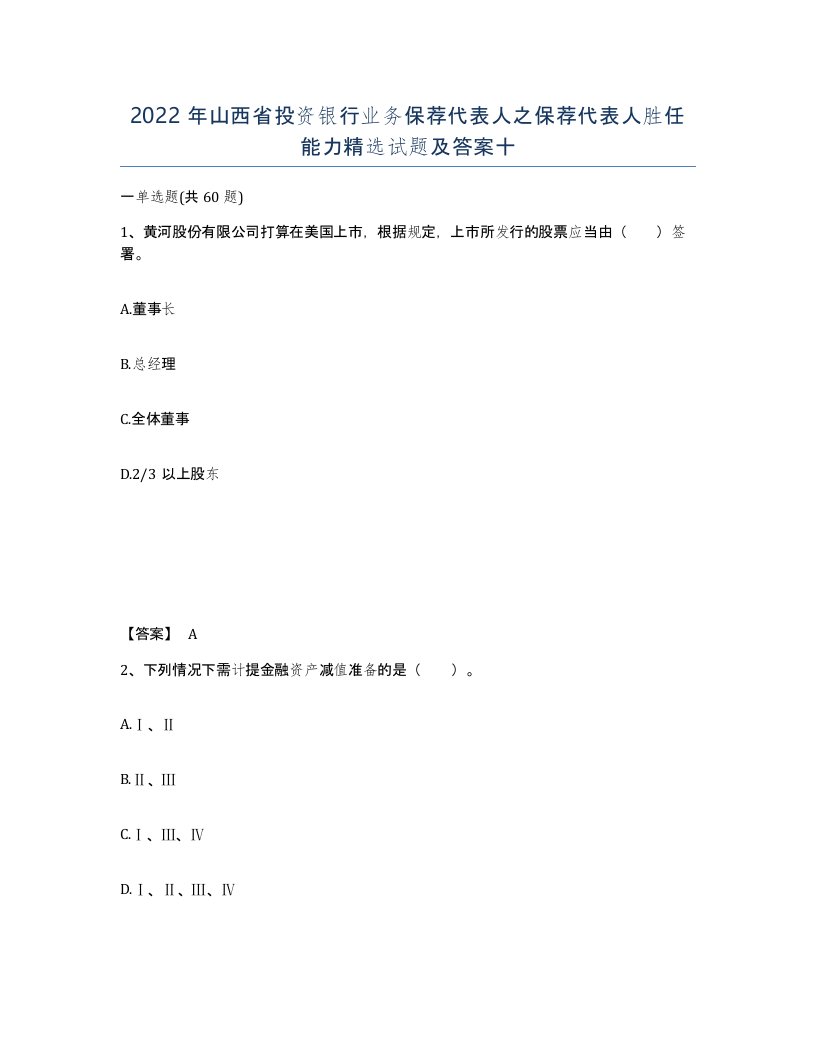 2022年山西省投资银行业务保荐代表人之保荐代表人胜任能力试题及答案十