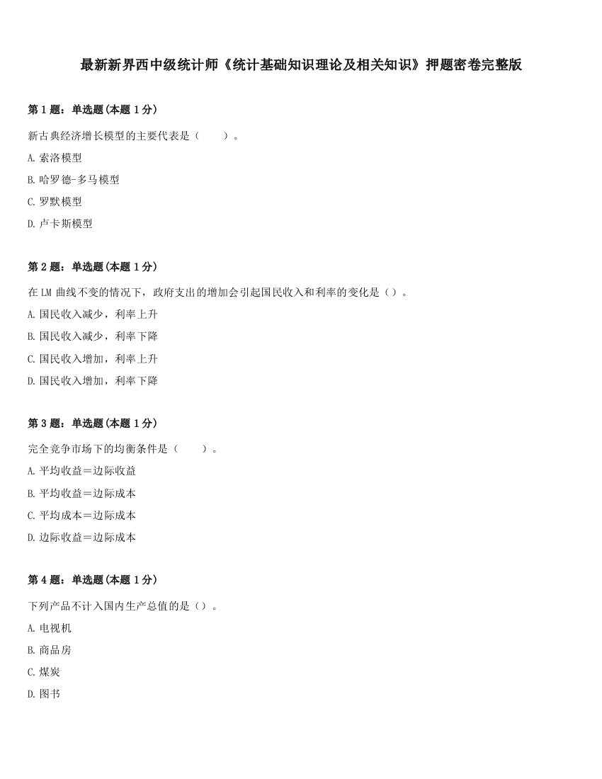 最新新界西中级统计师《统计基础知识理论及相关知识》押题密卷完整版