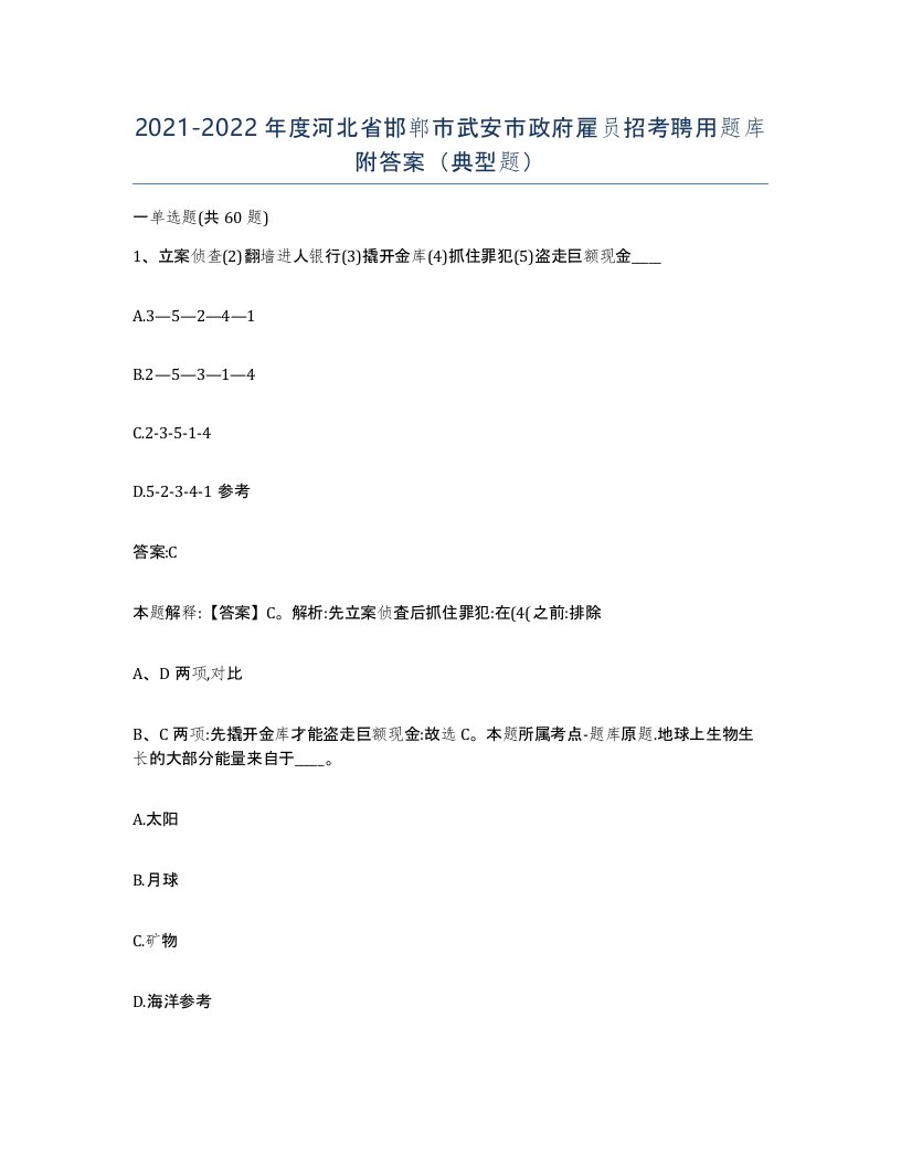 2021-2022年度河北省邯郸市武安市政府雇员招考聘用题库附答案典型题