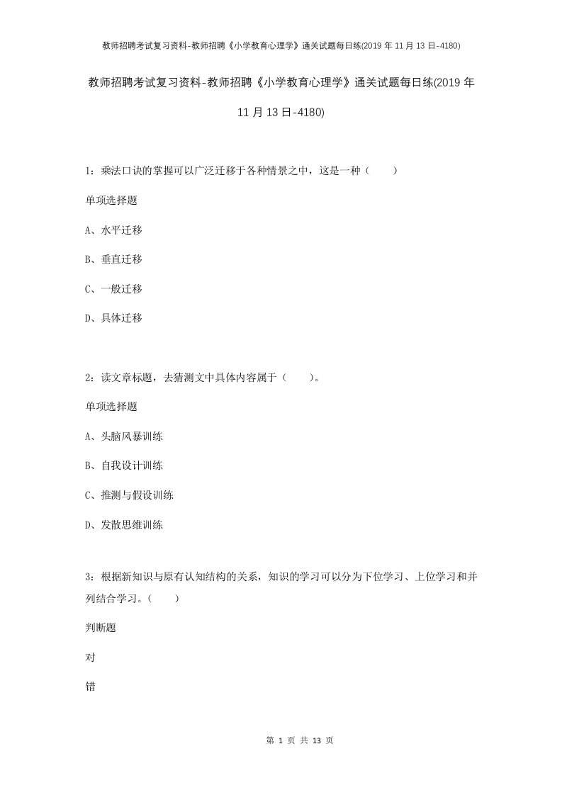 教师招聘考试复习资料-教师招聘小学教育心理学通关试题每日练2019年11月13日-4180