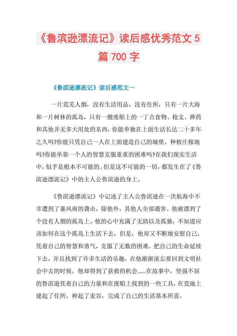 《鲁滨逊漂流记》读后感优秀范文5篇700字