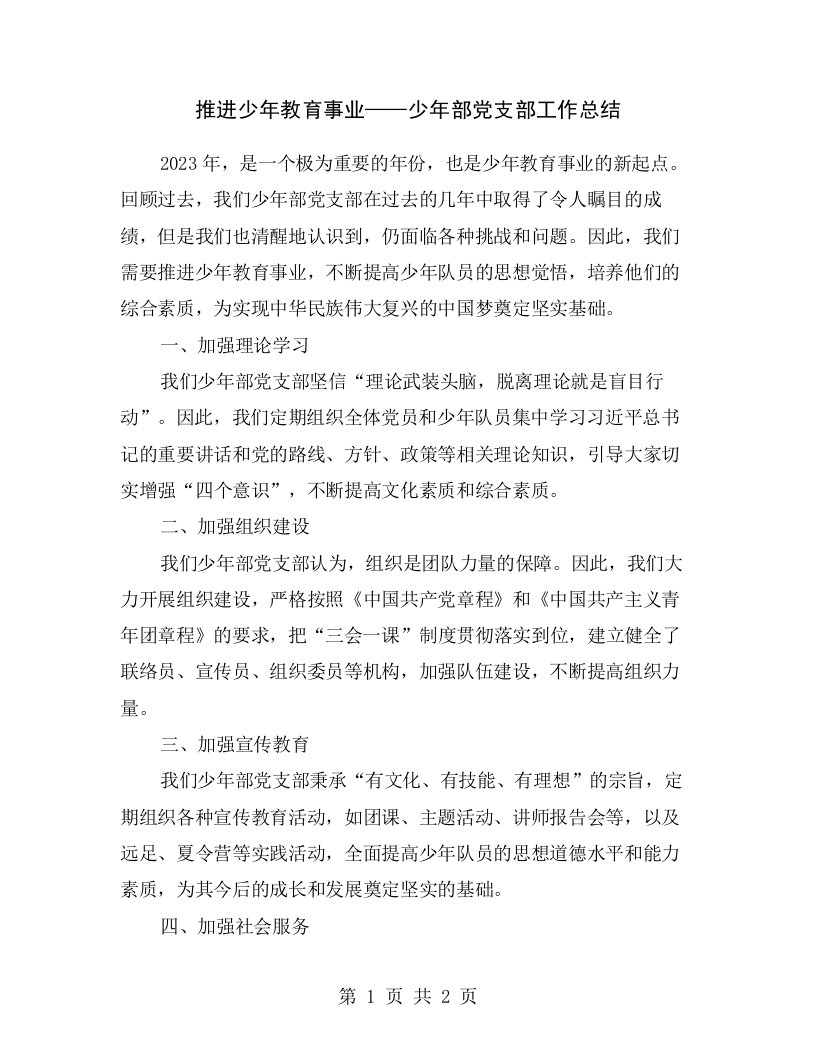 推进少年教育事业——少年部党支部工作总结