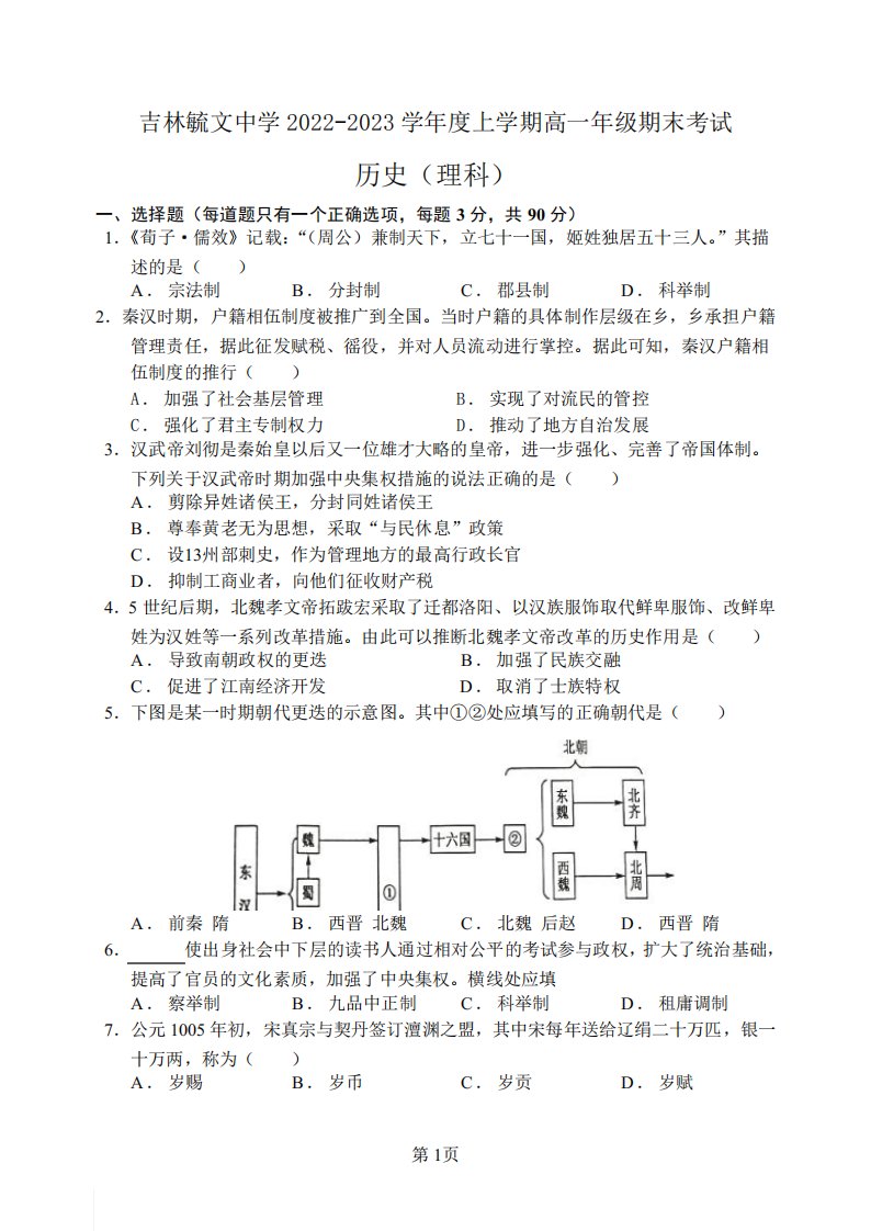 吉林毓文中学2022-2023学年度上学期高一年级历史(理科)试题