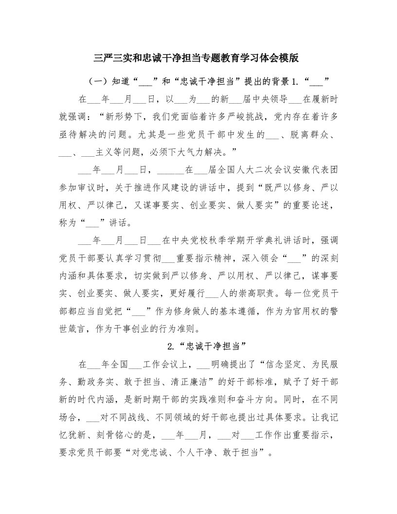 三严三实和忠诚干净担当专题教育学习体会模版