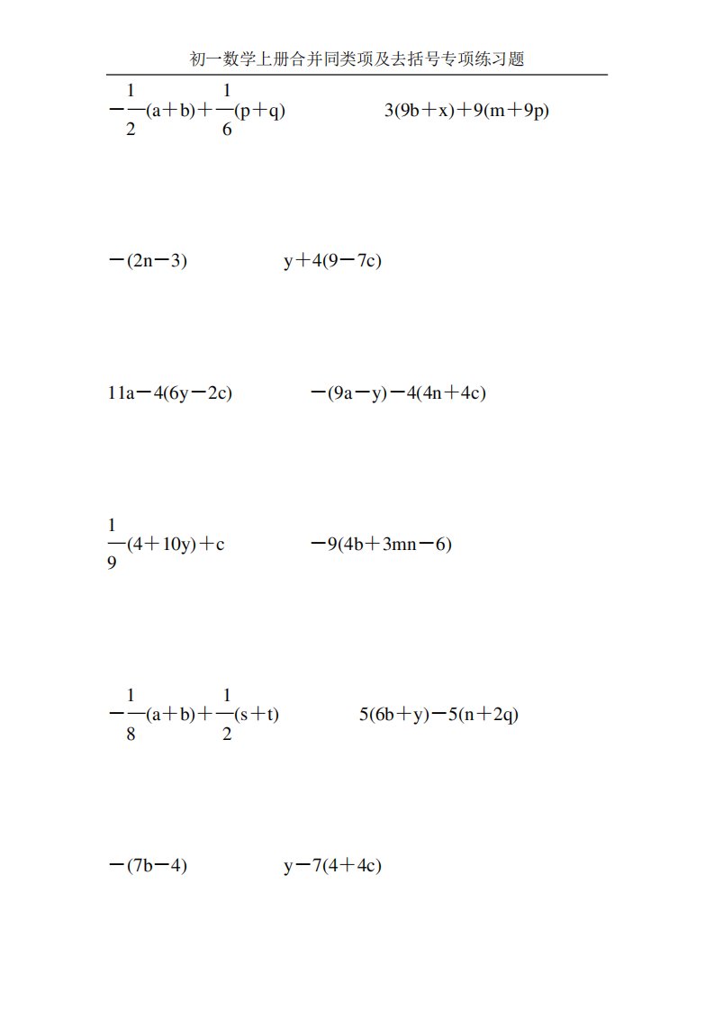 初一数学上册合并同类项及去括号专项练习题100