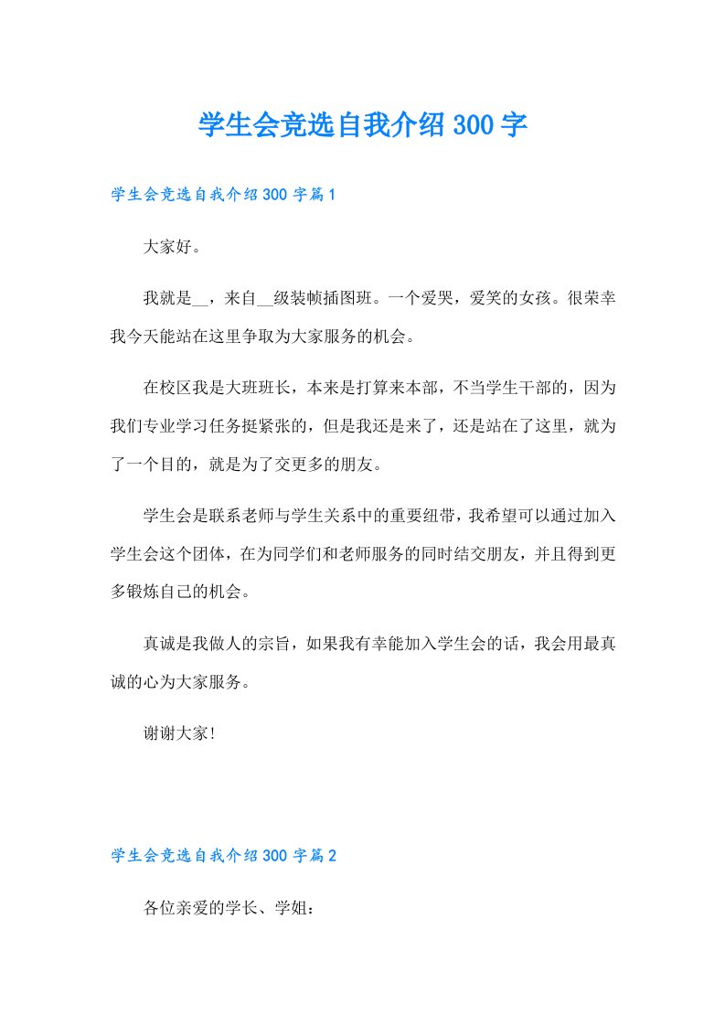 学生会竞选自我介绍300字