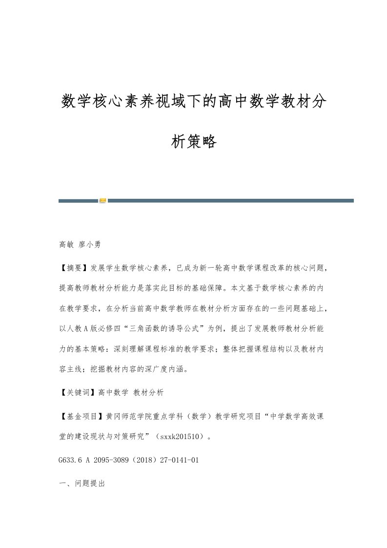 数学核心素养视域下的高中数学教材分析策略