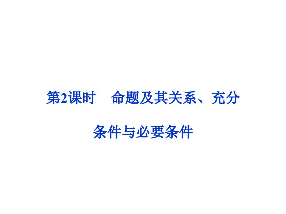 命题及其关系、充分条件与必要条件复习