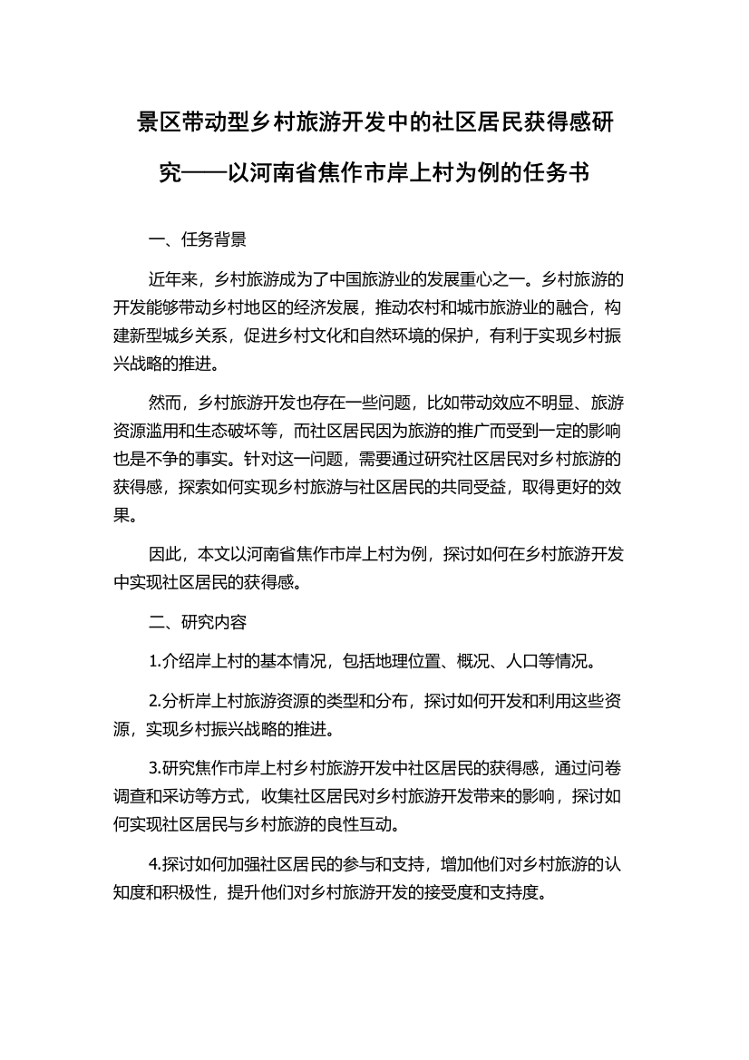 景区带动型乡村旅游开发中的社区居民获得感研究——以河南省焦作市岸上村为例的任务书