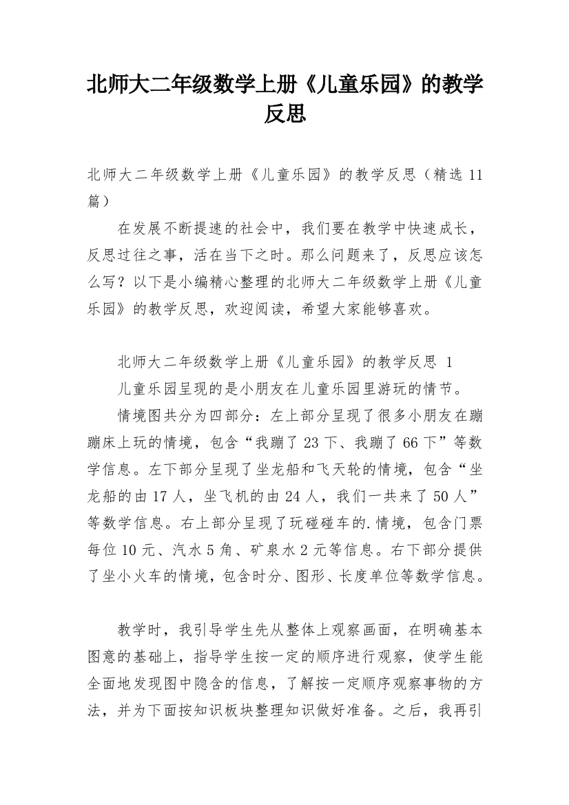 北师大二年级数学上册《儿童乐园》的教学反思