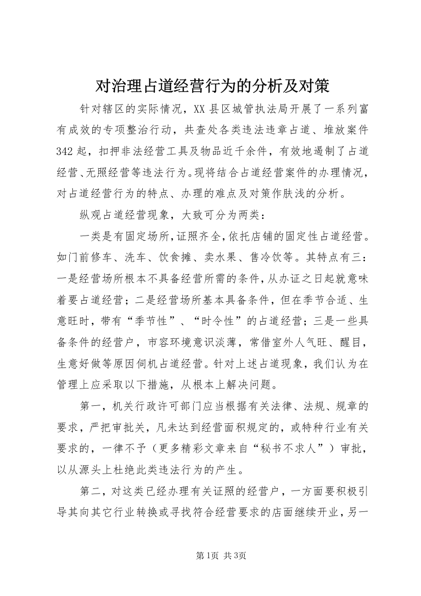 对治理占道经营行为的分析及对策