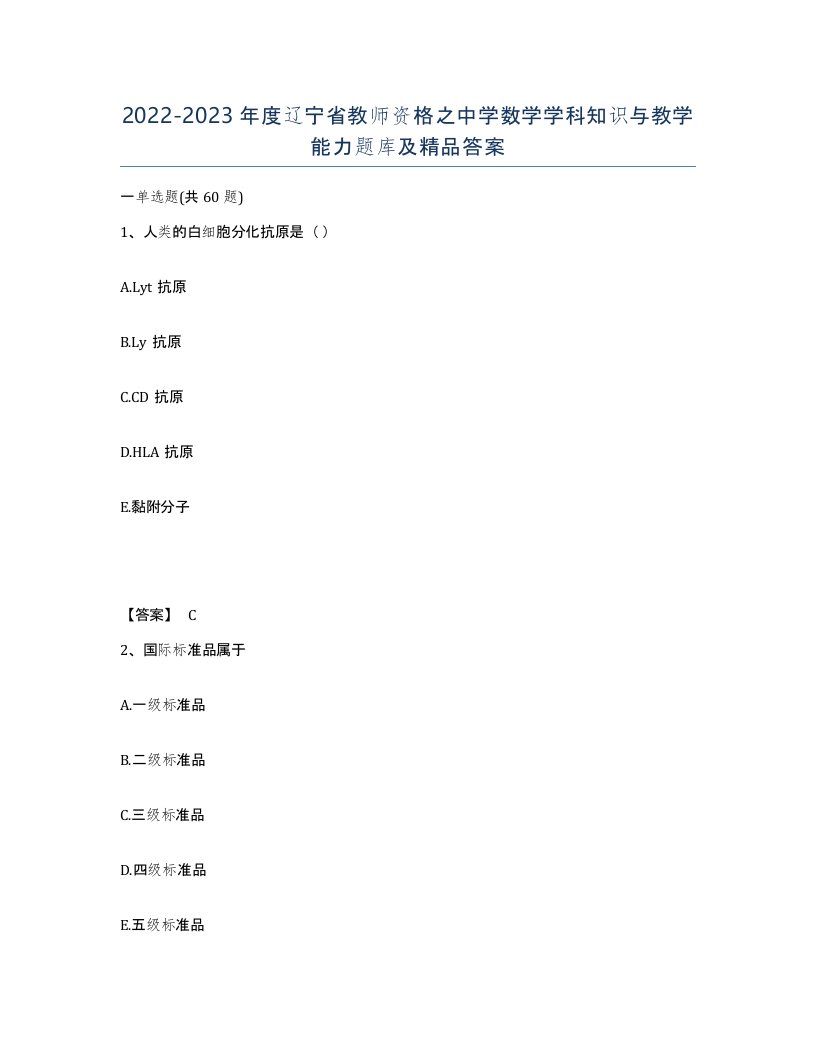 2022-2023年度辽宁省教师资格之中学数学学科知识与教学能力题库及答案