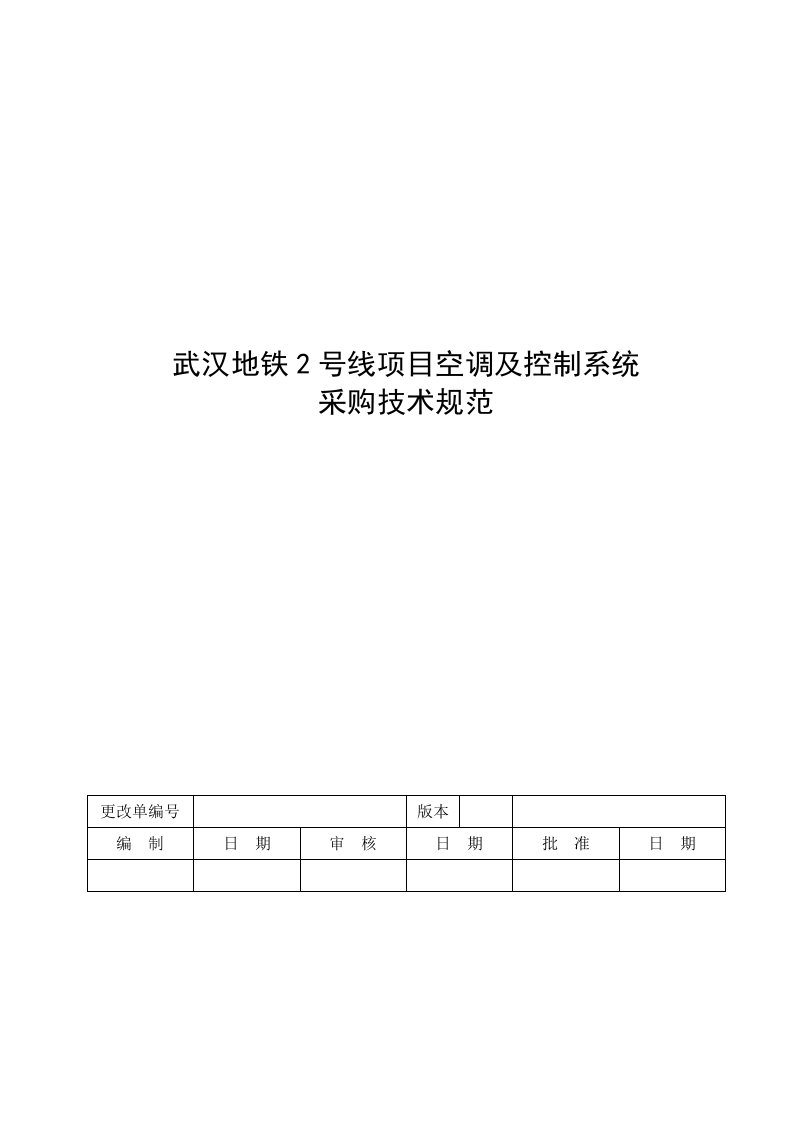 武汉地铁2号线项目空调及控制系统采购技术