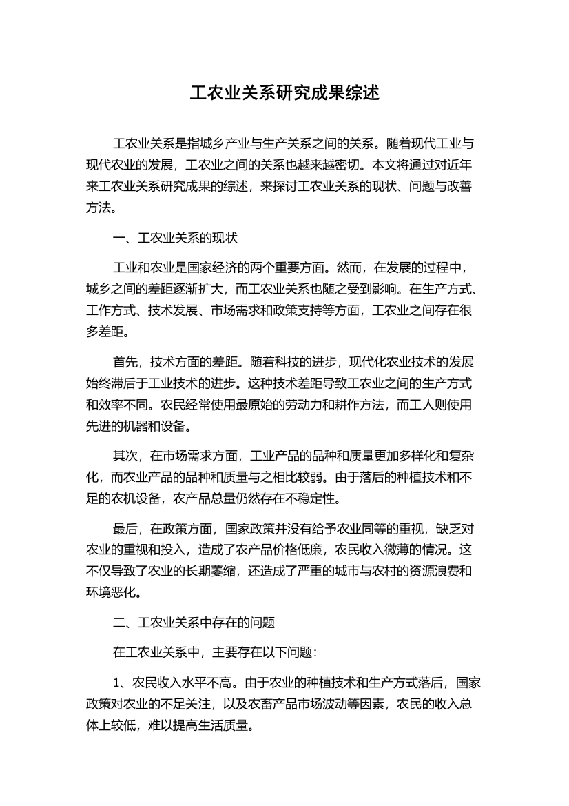 工农业关系研究成果综述