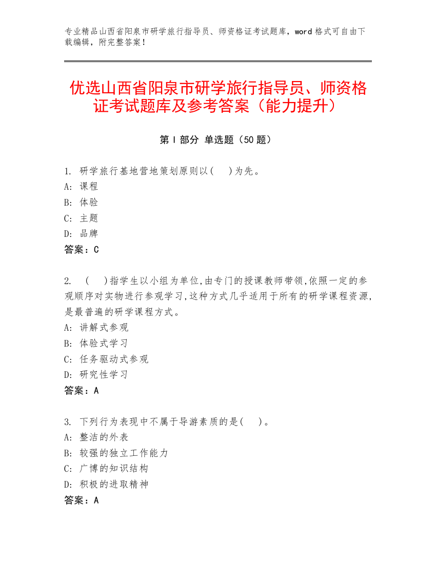 优选山西省阳泉市研学旅行指导员、师资格证考试题库及参考答案（能力提升）