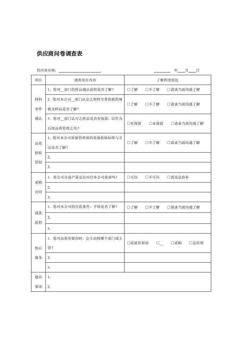 供应商问卷调查表