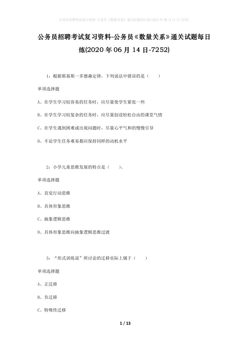 公务员招聘考试复习资料-公务员数量关系通关试题每日练2020年06月14日-7252_2