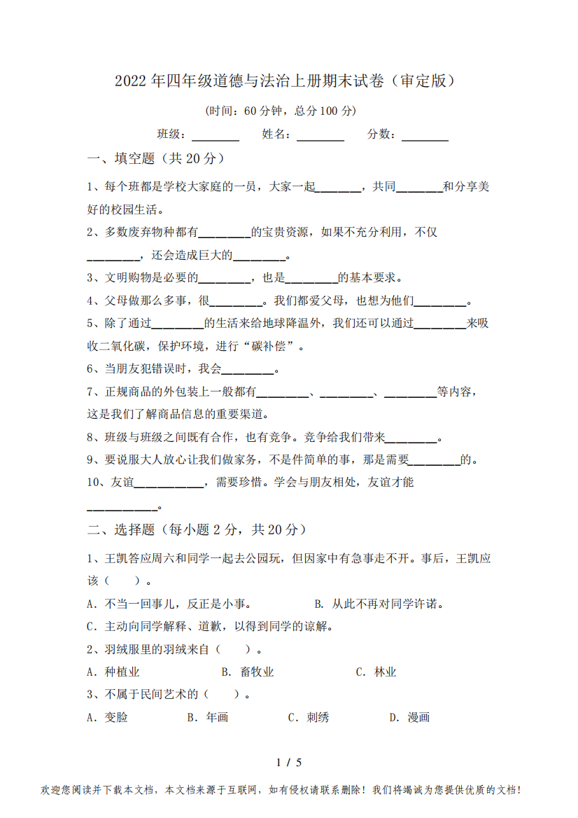 2022年四年级道德与法治上册期末试卷(审定版)