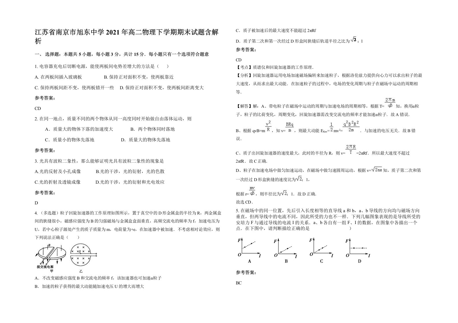 江苏省南京市旭东中学2021年高二物理下学期期末试题含解析