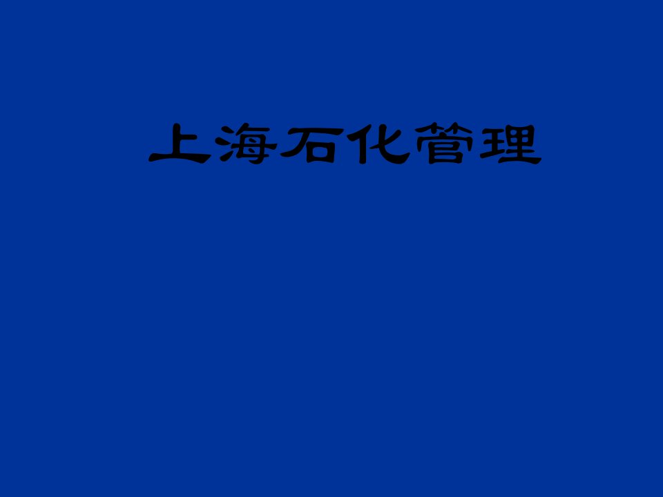 上海石化管理流程再造(1)