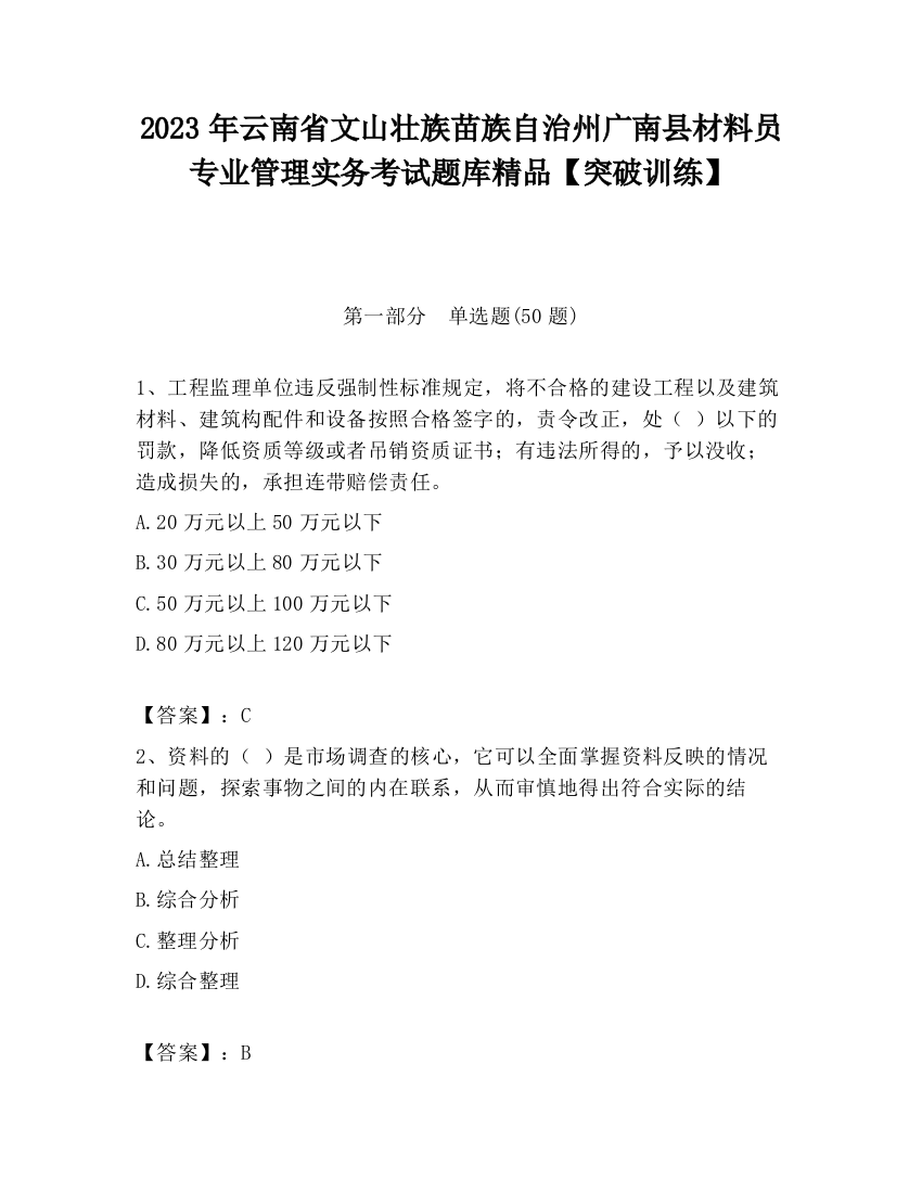 2023年云南省文山壮族苗族自治州广南县材料员专业管理实务考试题库精品【突破训练】