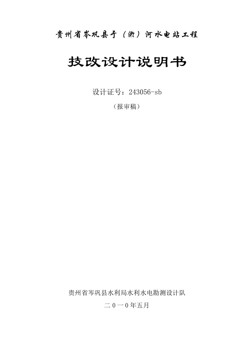 贵州省淤河水电站技改工程设计说明书