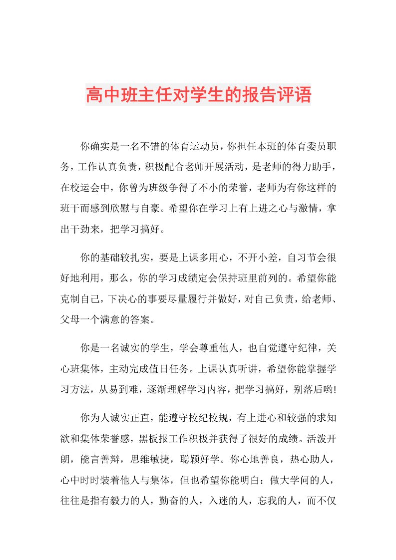 高中班主任对学生的报告评语