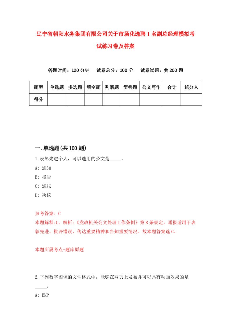 辽宁省朝阳水务集团有限公司关于市场化选聘1名副总经理模拟考试练习卷及答案第5卷