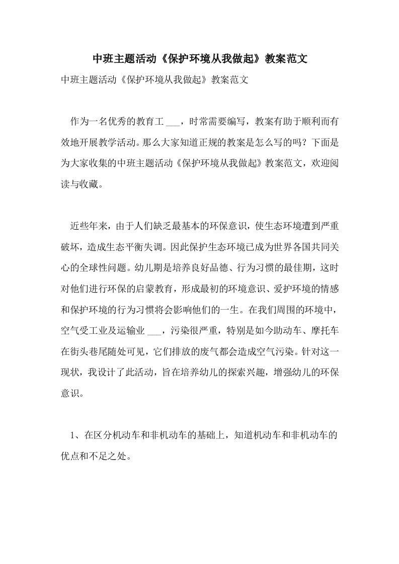 中班主题活动《保护环境从我做起》教案范文