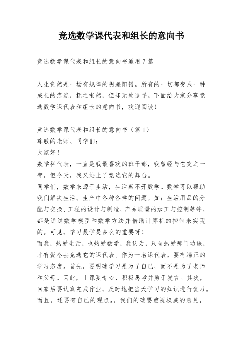 竞选数学课代表和组长的意向书