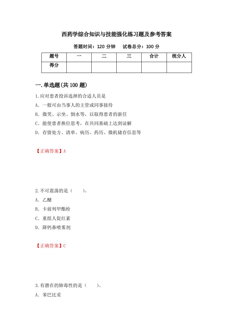 西药学综合知识与技能强化练习题及参考答案第94期