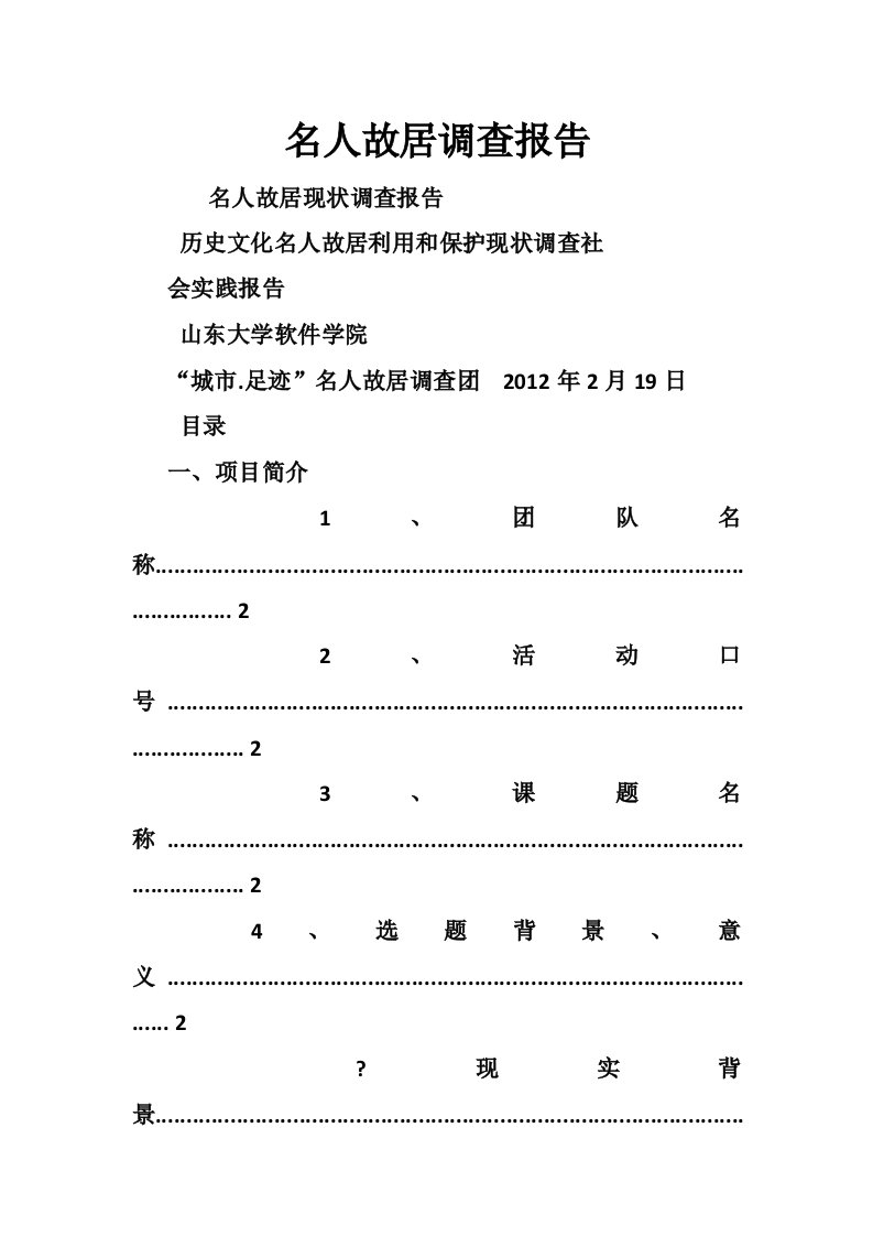 名人故居调查报告