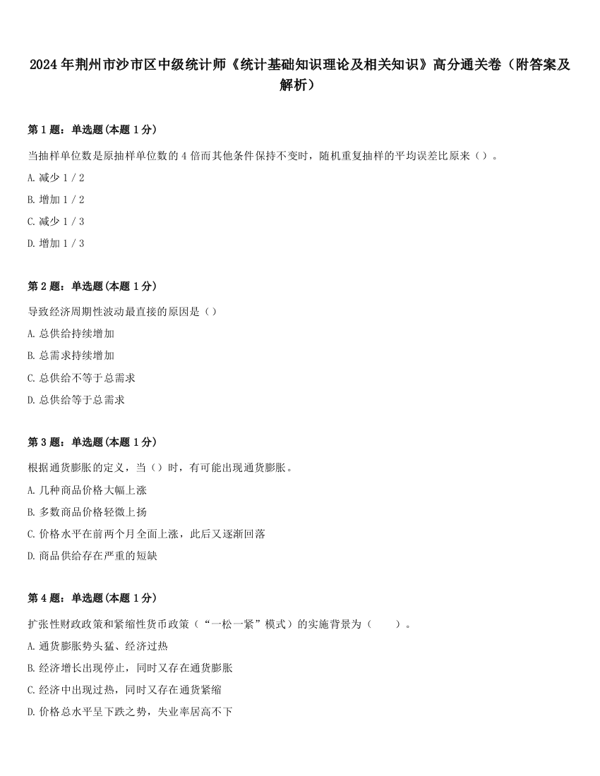 2024年荆州市沙市区中级统计师《统计基础知识理论及相关知识》高分通关卷（附答案及解析）