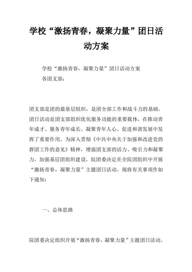 学校“激扬青春，凝聚力量”团日活动方案