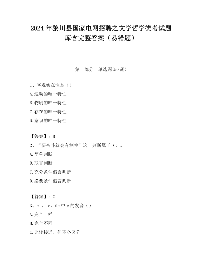 2024年黎川县国家电网招聘之文学哲学类考试题库含完整答案（易错题）