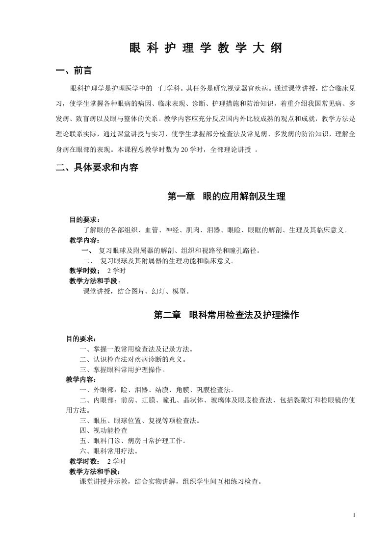 眼科护理学教学大纲