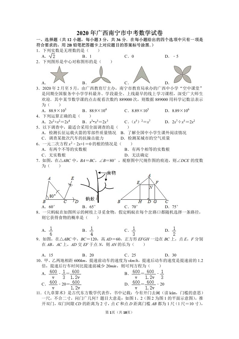 2020广西南宁市中考数学试卷