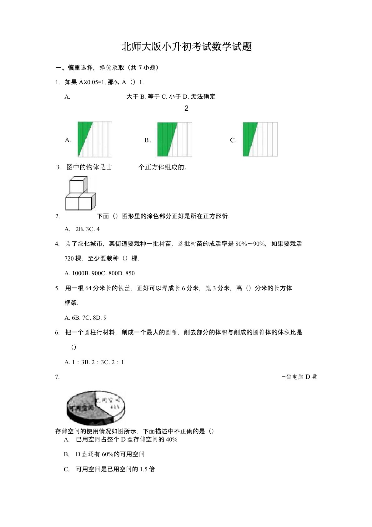 北师大版数学小升初试卷(含答案)