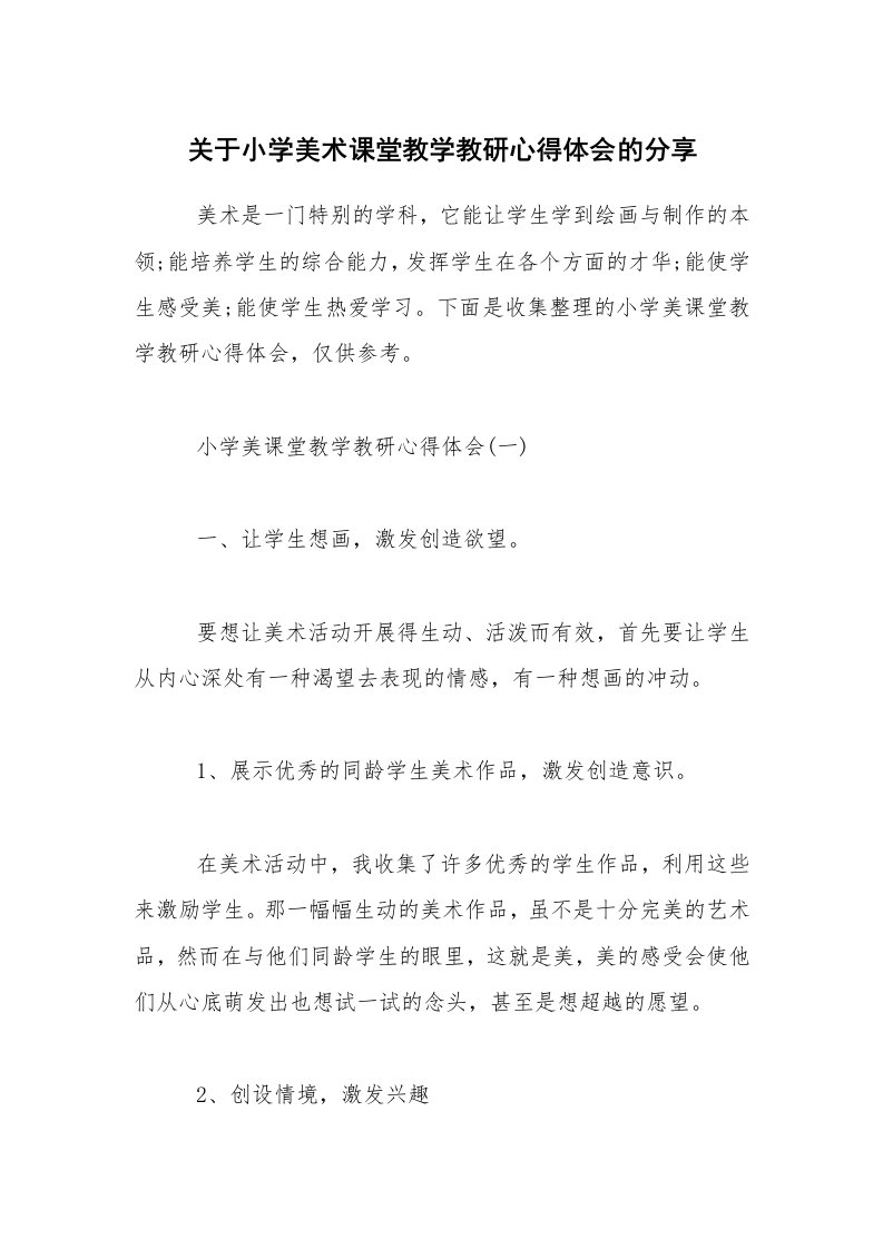 关于小学美术课堂教学教研心得体会的分享