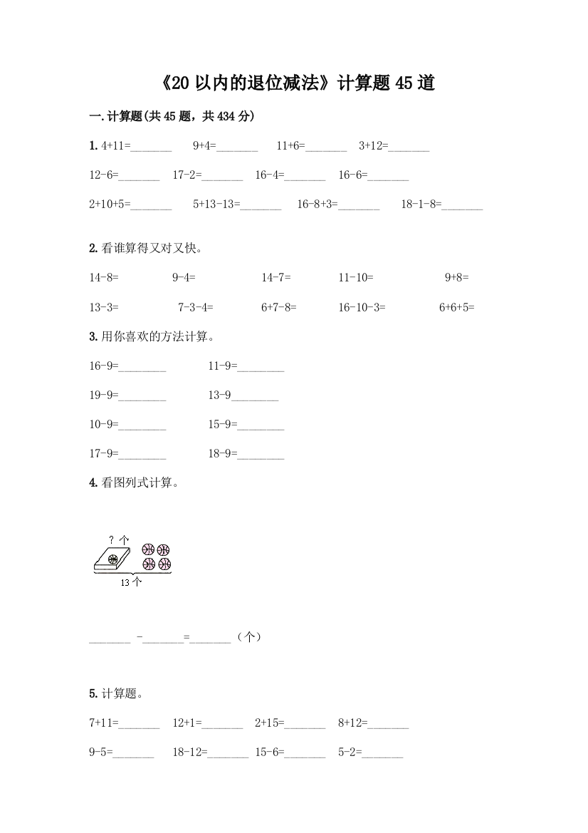 《20以内的退位减法》计算题45道附参考答案【培优B卷】