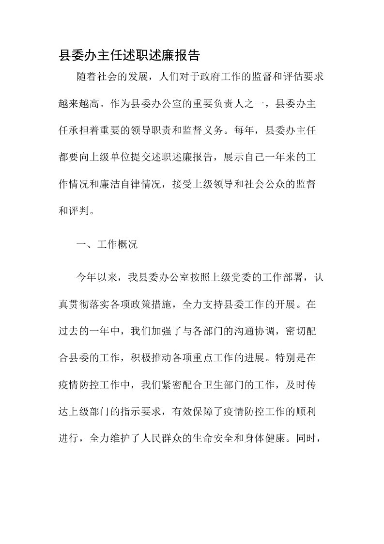 县委办主任述职述廉报告