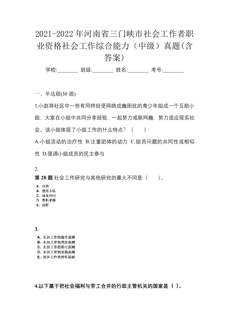 2021-2022年河南省三门峡市社会工作者职业资格社会工作综合能力中级真题含答案